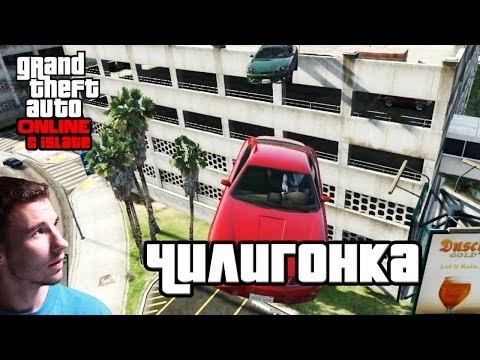 Видео: GTA Online с iSlate - "Чилигонка"