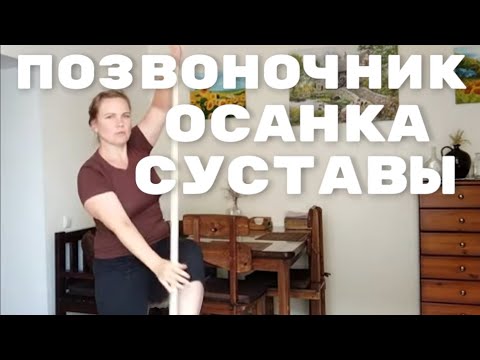 Видео: Упражнения с гимнастической палкой / Оздоровительная физкультура