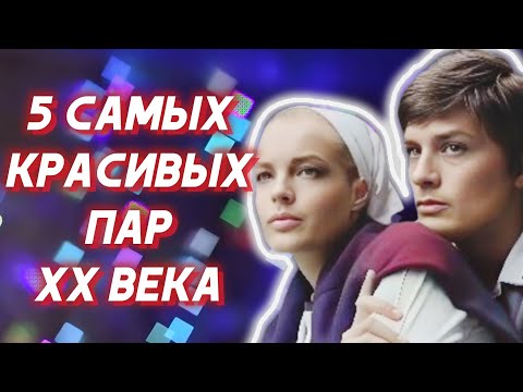 Видео: ТОП-5 Самых Красивых Пар и Историй Любви XX века. Часть 1