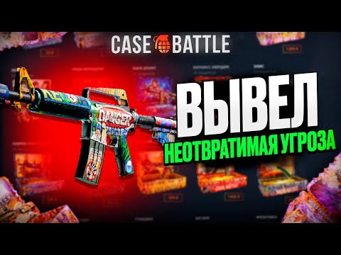 Видео: ЭМКА НЕОТВРАТИМАЯ УГРОЗА С 500 РУБЛЕЙ НА CASEBATTLE?! ЭТОТ КЕЙС ВСЕГДА ОКУПАЕТ?!