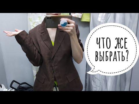 Видео: Попадается ШЁЛК и ЛЁН, а руки тянутся к свитерам из ШЕРСТИ. Влог из примерочной СЕКОНД ХЕНД.