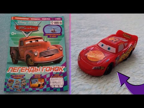 Видео: Обзор Журнала ТАЧКИ 1 номер за 2022 год + МОЛНИЯ МАККУИН новый выпуск дисней пиксар лев года