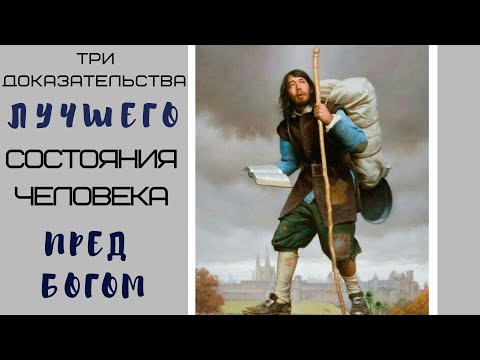 Видео: Евр.6:9-12.Лучшее состояние человека перед Богом.Петренко Евгений