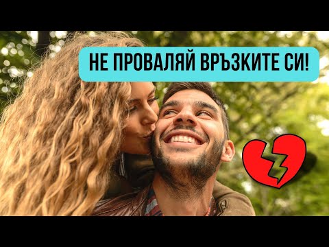 Видео: 4 стъпки за по-успешни връзки | girl next door