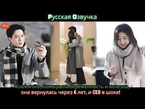 Видео: После того, как скрыла беременность и исчезла, она вернулась через 6 лет, и CEO в шоке!