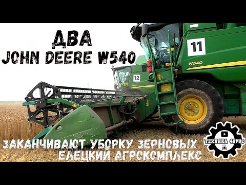 Видео: Два Джон Дир 540 добивают последние гектары зерновых. Окончание уборки зерновых в ЕАК Уборочная 2022