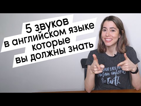 Видео: 5 звуков в английском языке которые вы должны знать