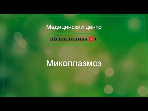 Видео: Микоплазмоз