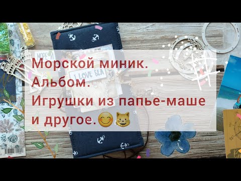 Видео: Участие в СП, армейский альбом и мишки папье маше.