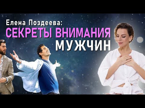 Видео: ГЛАВНЫЙ СЕКРЕТ МАГНЕТИЗМА МУЖСКОГО ВНИМАНИЯ И ДЕНЕЖНОГО ИЗОБИЛИЯ | Елена Поздеева