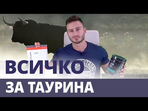 Видео: Таурин и ефектите от приема му за спортистите l GymBeam l Fitness Academy
