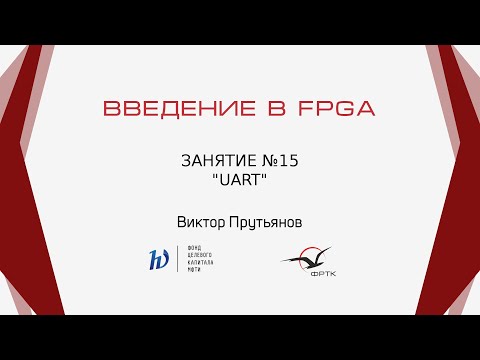 Видео: Verilog. Интерфейс UART