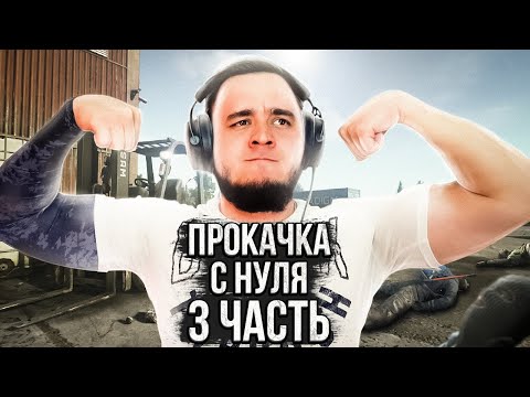 Видео: С ЧИСТОГО ЛИСТА ЧАСТЬ 3. | ESCAPE FROM TARKOV | EFT | ТАРКОВ | MAZA4KST |