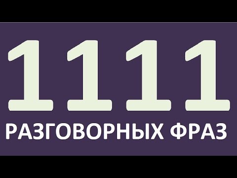 Видео: Английский язык. 1111 РАЗГОВОРНЫХ ФРАЗ за 1 УРОК. Уроки английского языка.Английский для начинающих