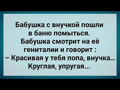 Видео: Бабушка с Внучкой Пошли в Баню! Сборник Свежих Анекдотов! Юмор!.