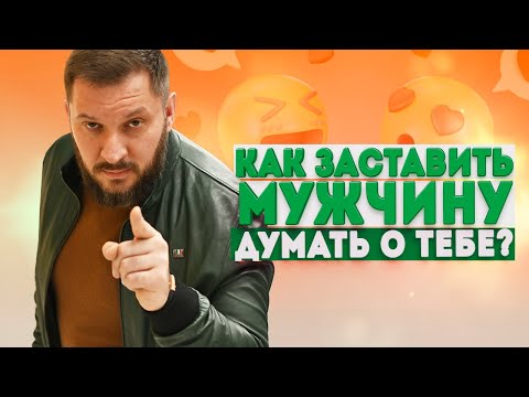 Видео: Как заставить мужчину думать о тебе и как завоевать мужчину?