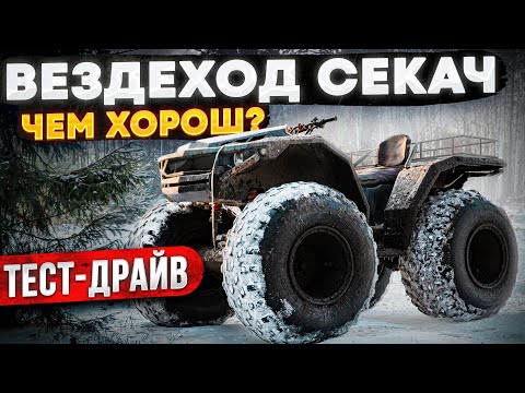 Видео: ОБЗОР ВЕЗДЕХОДА СЕКАЧ. КАК УСТРОЕН? ЭВАКУАЦИЯ САМОДЕЛКИ