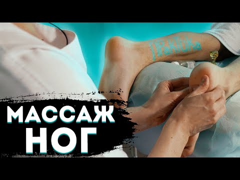 Видео: МАССАЖ НОГ\ Как ДЕЛАТЬ массаж НОГ?