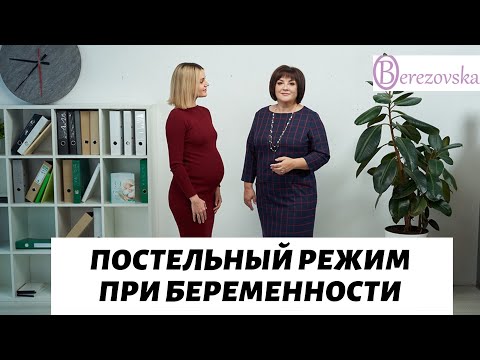 Видео: Постельный режим при беременности @DrOlenaB