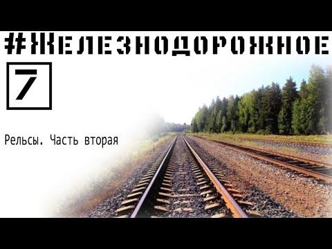 Видео: Почему в разных странах различная ширина колеи? История появления рельс. #Железнодорожное - 7 серия.
