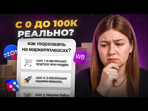 Видео: Как зарабатывать на Wildberries и Ozon: 5 шагов для новичков (без воды и больших вложений)