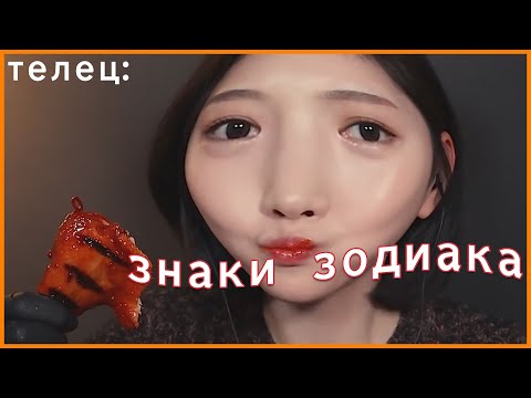 Видео: мукбанги как знаки зодиака