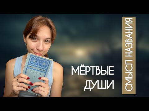 Видео: Истинный смысл названия «Мёртвых душ»