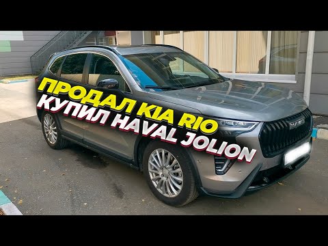 Видео: Купил Haval Jolion. Первые впечатления после Kia Rio