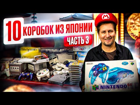 Видео: Распаковка японских посылок, ретро-консоли, игры и аксессуары - в магазине денди часть 3