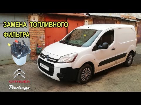 Видео: Замена топливного фильтра на Citroen Berlingo II 1.6 hdi.