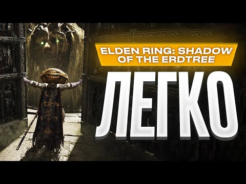 Видео: Обзор Elden Ring: Shadow of the Erdtree