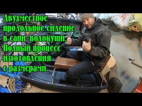 Видео: Двухместное продольное сидение в сани - волокуши. Полный процесс изготовления с размерами.