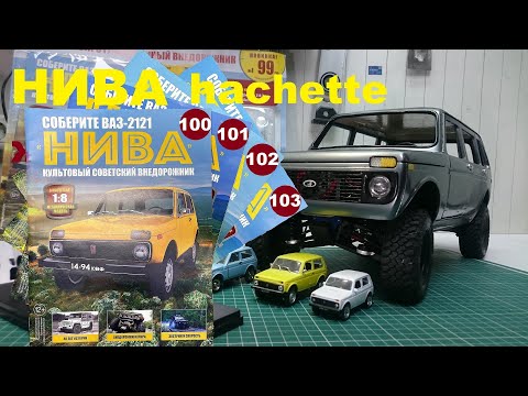 Видео: Сборка. Нива 2121 Ашет коллекция. 1\8 Niva Hachette № 100-103