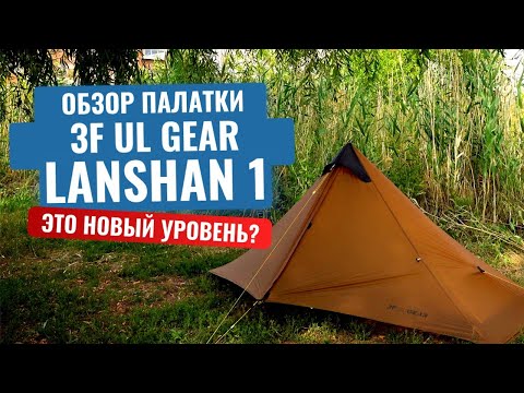 Видео: Честные 850 грамм! Обзор необычной палатки 3F Ul GEAR Lanshan 1. Новый уровень туризма?