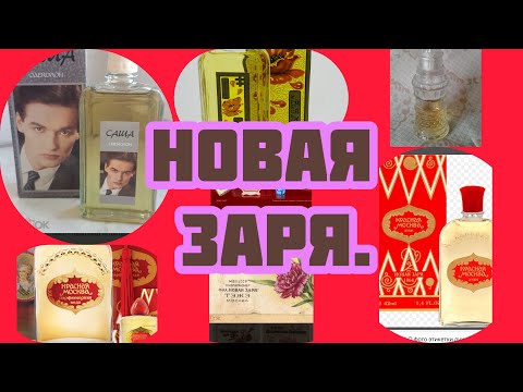 Видео: ВЛОГ. Распаковка ароматов ф-ки Новая Заря.#парфюм #духи #стойкие