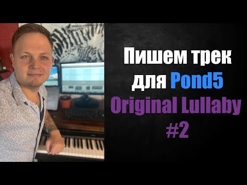 Видео: Пишем трек для AudioJungle, Pond5. Lullaby 2