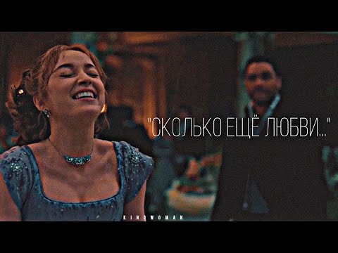 Видео: [Саймон и Дафна] || Бриджертоны || {эй, бейба}