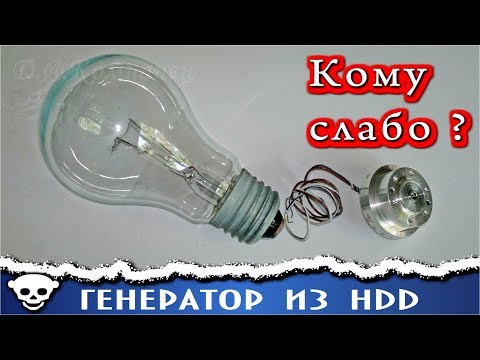 Видео: 💡 Генератор из моторчика жёсткого диска       🔨     Как AlexGyver зрителей обманул.