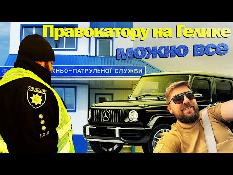Видео: Правокатору на Гелике можно все Полиция Валки