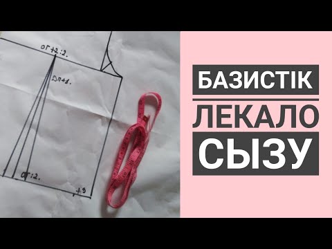 Видео: Базистік лекало сызу