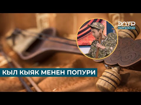Видео: КЫЛ КЫЯК МЕНЕН ПОПУРИ