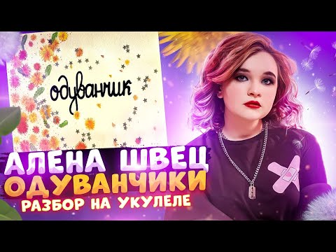 Видео: Алена Швец. - ОДУВАНЧИК разбор на укулеле \ Даша Кирпич