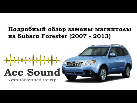 Видео: Установка Android магнитолы на Subaru Forester SH (подробный процесс)