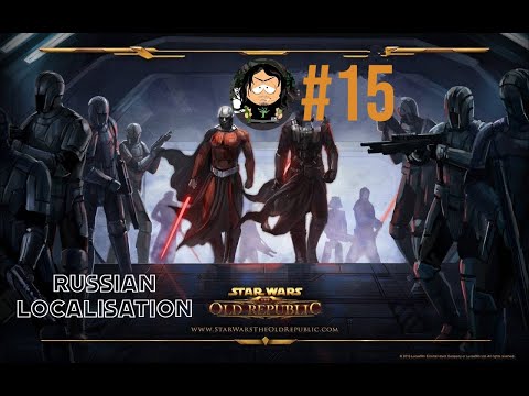 Видео: Star Wars  The Old Republic SWTOR #15 Русская локализация (только интерфейс и сабы)