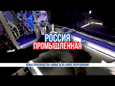 Видео: РСЗО «Сарма», материнские платы, «Батареон», RusRobot, «Сахалин Турбина Сервис», «Суперджет-100»