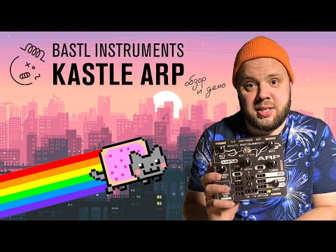 Видео: Kastle Arp: 8-битный арпеджио-синтезатор от Bastl Instruments!