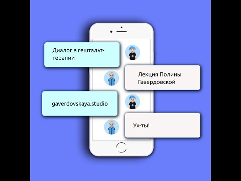 Видео: Диалог в гештальт-терапии