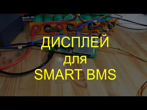 Видео: DIY дисплей для smartBMS