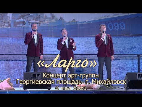 Видео: Концерт арт-группы «Ларго»  на Георгиевской площади в г.  Михайловске  (6 мая 2021)