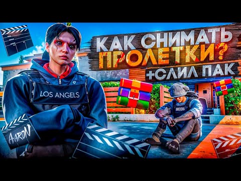 Видео: ГАЙД ПО ПРОЛЕТКАМ + СЛИЛ ПАК | #majestic #gta5rp